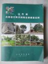 山东省古树名木等未利用资源普查资料.有卷皱