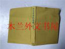 原版日本日文书 女大学資料集成第6卷（石川松太郎監修 大空社 2003年