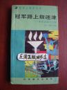 5C 【实用心理学丛书】冠军路上指迷津—体育运动与心理