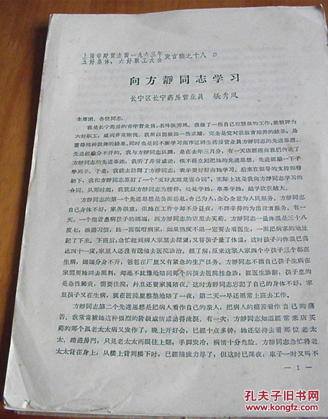 上海市财贸方面1963年五好集体六好职工大会  发言稿之十八：向方静同志学习