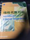 线性代数引论 英文 5版 Introduction to linear algebra