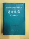 全国中草药新医疗法展览会资料选编（技术资料部分）读者书屋医书类