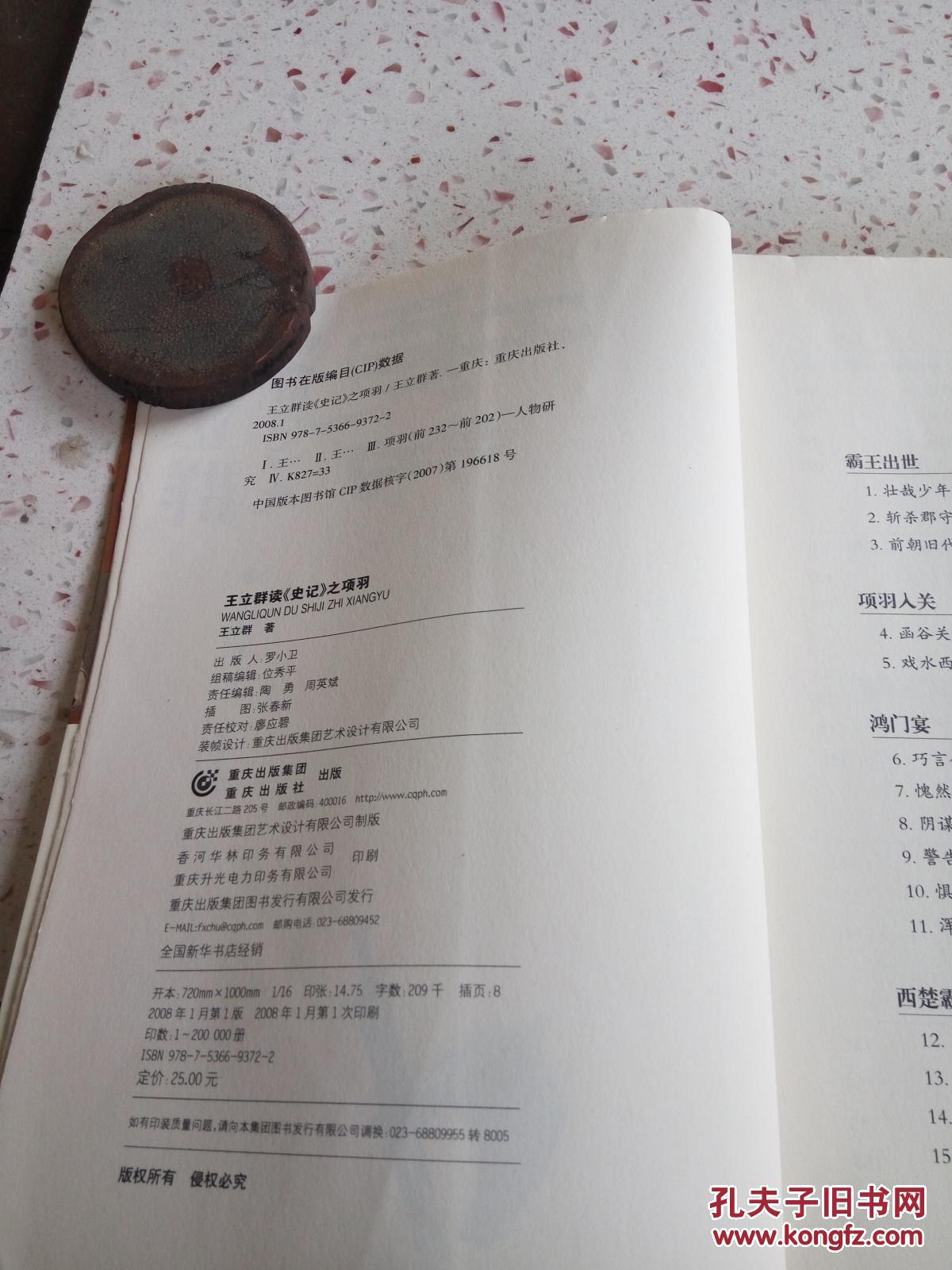 王立群读《史记》之项羽(一版一印)