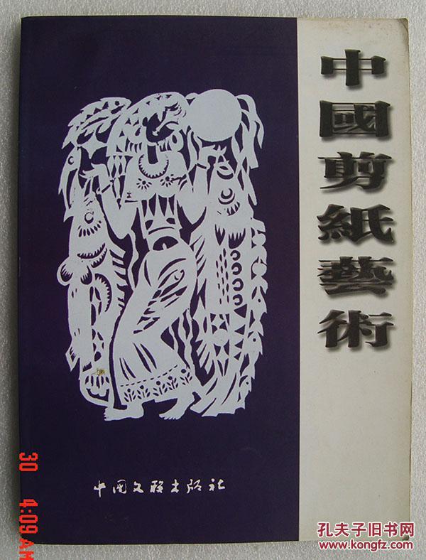 中国剪纸艺术  中国文联出版社   剪纸   2004年全国剪纸邀请赛获奖作品集   印量1千册