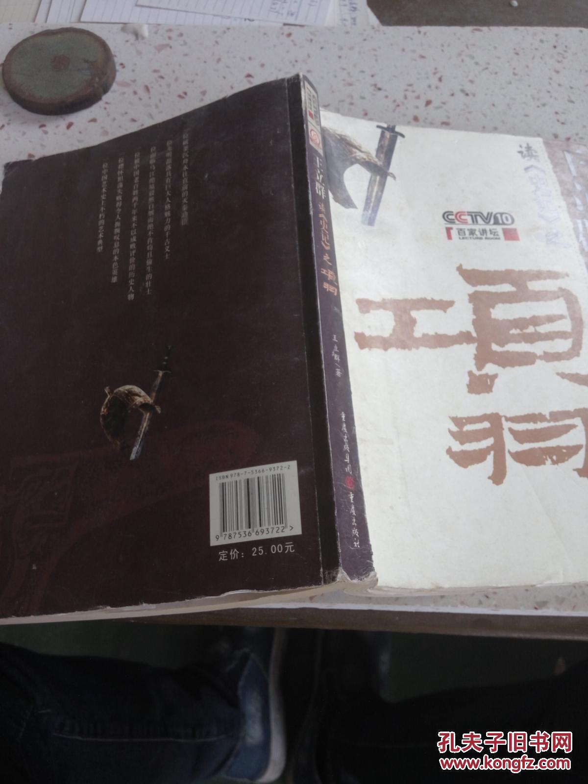 王立群读《史记》之项羽(一版一印)