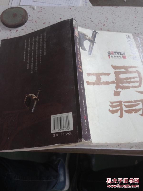 王立群读《史记》之项羽(一版一印)