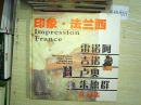 印象.法兰西——雷诺阿、吉诺、卢奥、朱德群作品集