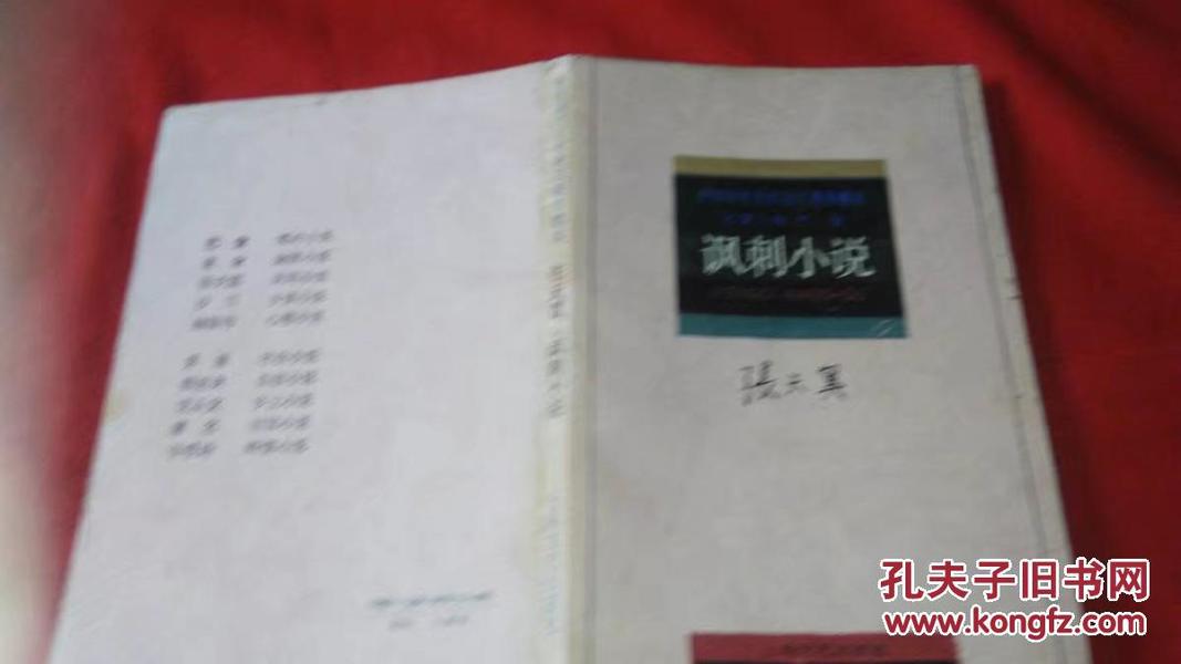 张天翼讽刺小说---中国现代名作家名著珍藏本（上海文艺）1992年一版一印