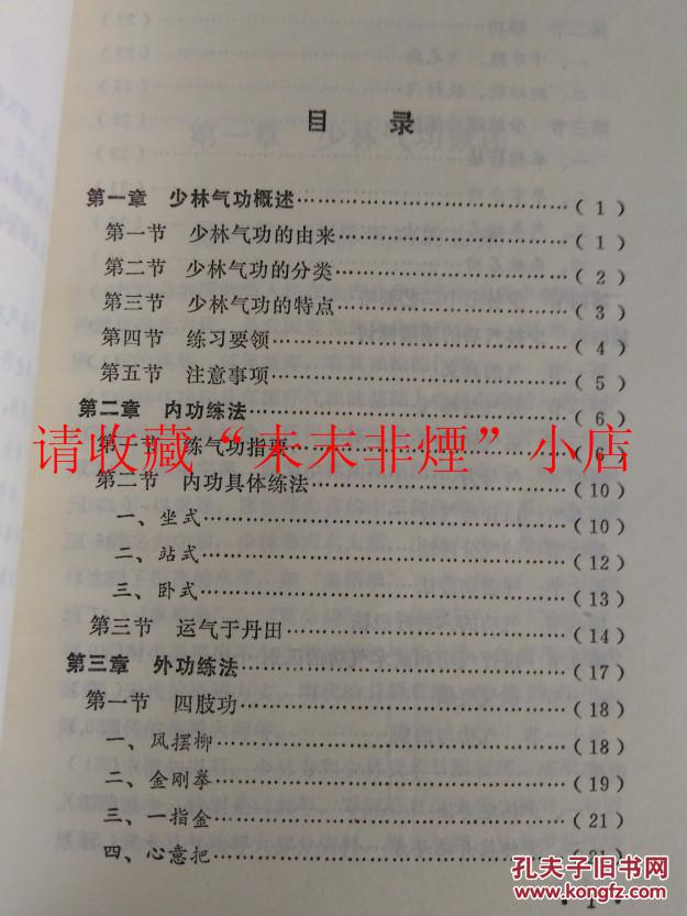 少林气功，德禅法师传授，德虔、德光等整理，武术书籍，83年版，河南科学技术出版社出版，85品