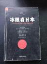 【冰眼看日本】一个中国人在日本15年的观察与思考 【在这里读懂日本01】一版一印 厚册私藏好品