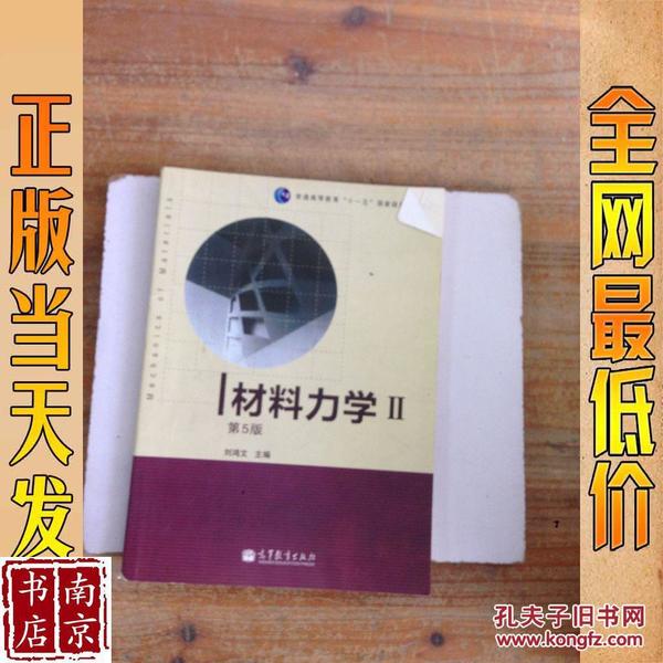 材料力学（Ⅰ）第5版：普通高等教育十一五国家级规划教材