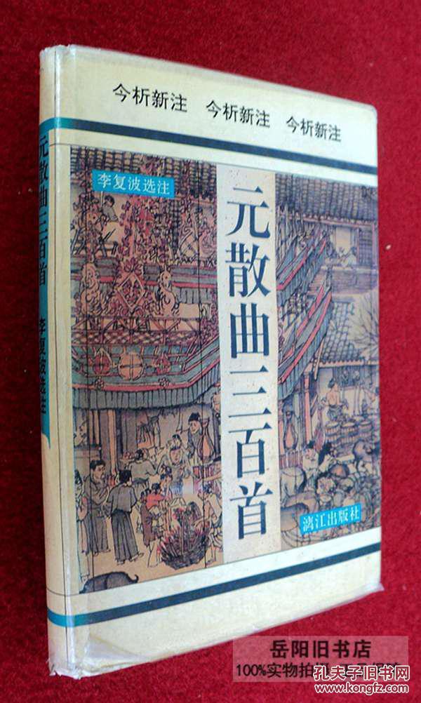 元散曲三百首  精装 今析新注
