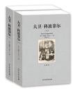 大卫·科波菲尔（上下） 全译本无删节 原版原著中文版 初中高中成人版（ 大卫科波菲尔 狄更斯 大卫科波菲尔 全译本）