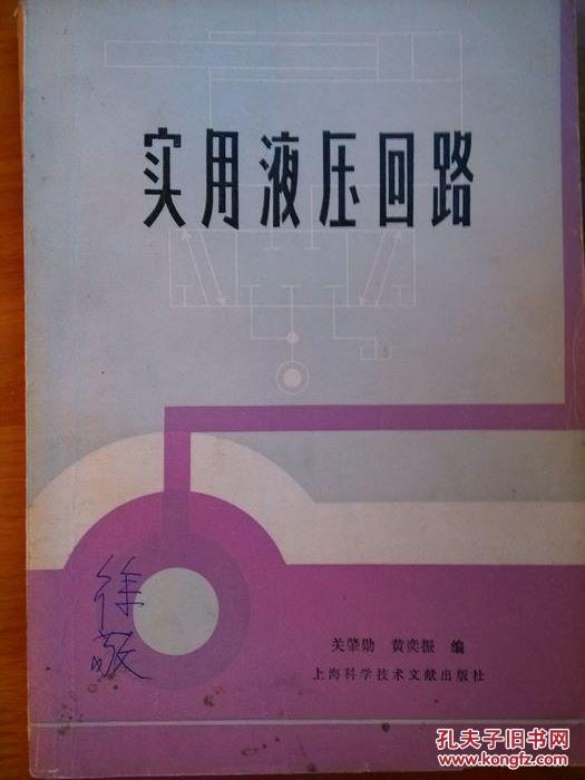 實(shí)用液壓回路