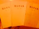 邓小平文选（第一，二，三卷）