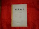 印度通史（第三册、商务印书馆、1973年版）【繁荣图书、本店商品、种类丰富、实物拍摄、都是现货、订单付款、立即发货、欢迎选购】