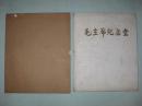 毛主席纪念堂  画册    布面精装带封套   78年一版一印