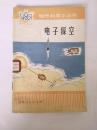 电子探空（自然科学小丛书） 馆藏书