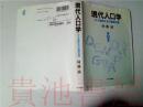 原版日本日文 现代人口学 少子高龄社会の基础知识 阿藤诚 日本评论社2000年