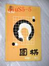 围棋1990.6.