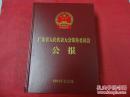 广东省人民代表大会常务委员会公报——2015年合订本（货号:17-7）