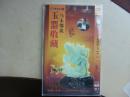 马未都说玉器收藏 DVD 2片装