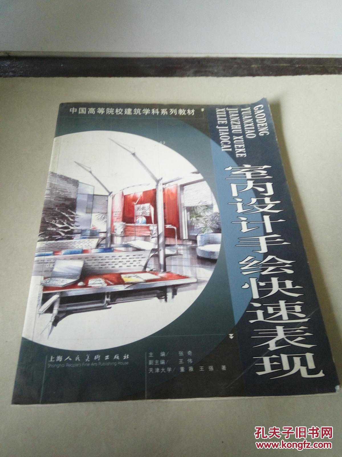 室内设计手绘快速表现（一版一印）