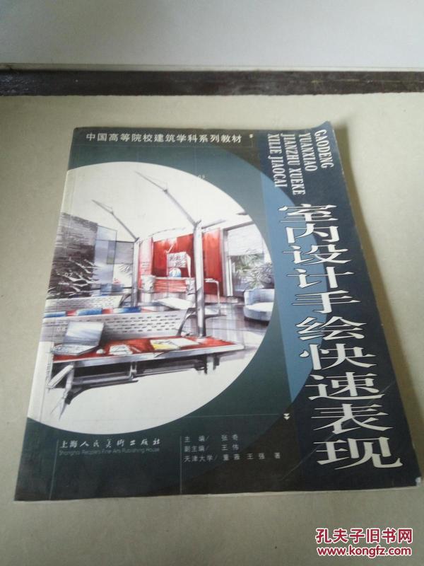 室内设计手绘快速表现（一版一印）