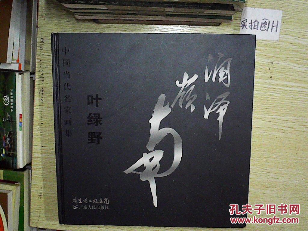 中國當代名家畫集.潤澤嶺南 葉綠野