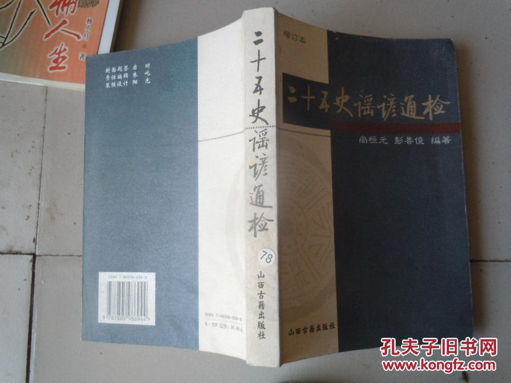 二十五史谣谚通检