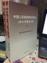 中国人民政协理论研究会2015年度论文集 【上下】