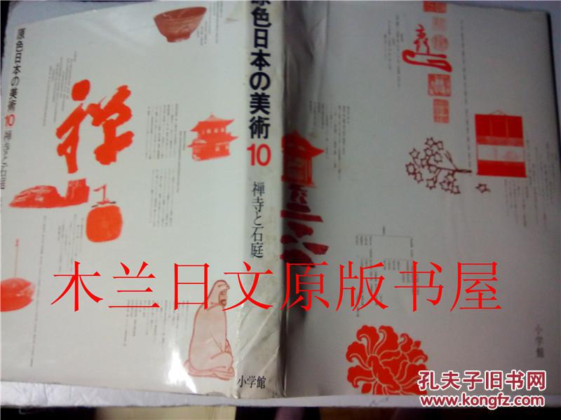 日本日文原版书 原色日本の美術第10卷禅寺と石庭 太田博太郎/松下隆章/田中正大 小学館 昭和42年