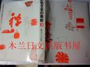 日本日文原版书 原色日本の美術第10卷禅寺と石庭 太田博太郎/松下隆章/田中正大 小学館 昭和42年