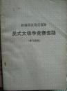 吴式太极拳竞赛套路（新编国家规定套路）【学习资料】
