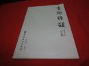 书陶雅韵（正版真品-现货-软精装) 带封膜