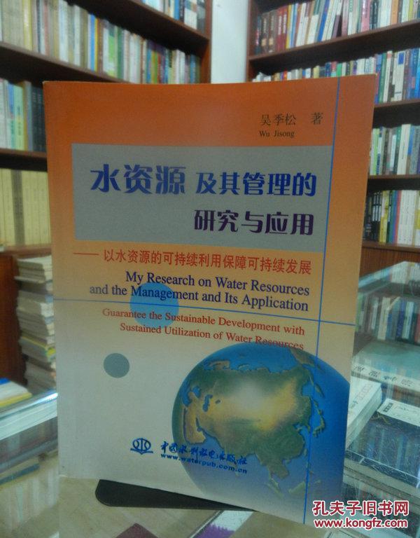水资源及其管理的研究与应用:以水资源的可持续利用保障可持续发展