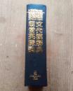 LONGMAN  ENGLISH--CHINESE DICTIONARY OF CONTEMPORARY ENGLISH  朗文當(dāng)代英漢雙解詞典（第一版）（精）