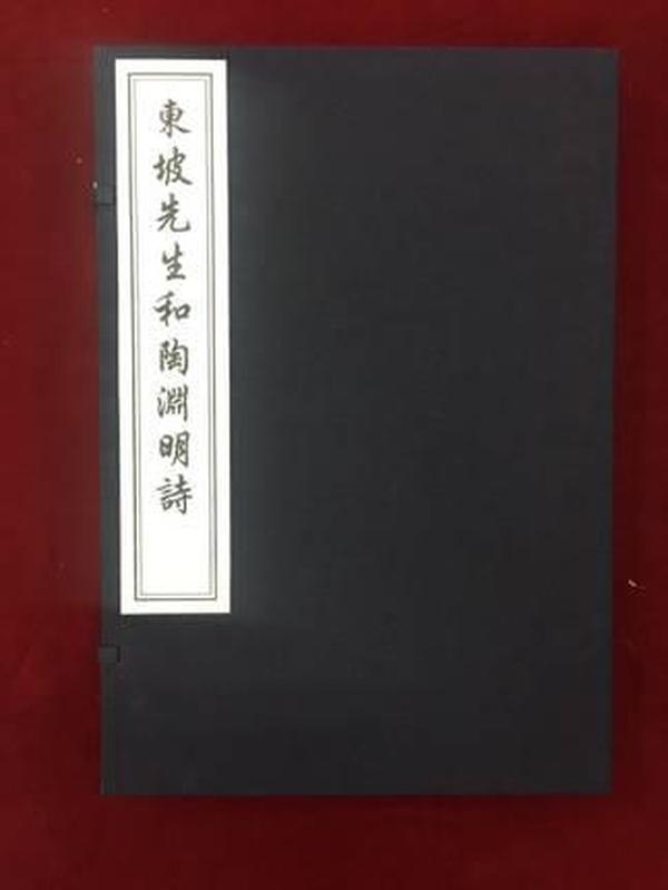 东坡先生和陶渊明诗（一函二册）