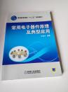普通高等教育“十二五”規(guī)劃教材：常用電子器件原理及典型應(yīng)用，