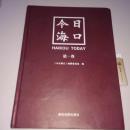 今日海口：第一卷