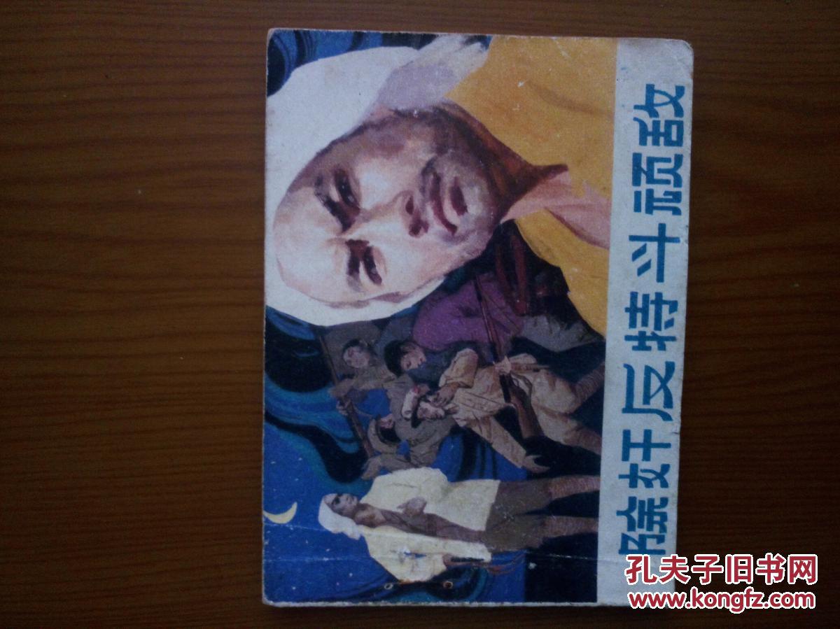 除奸反特斗玩敌