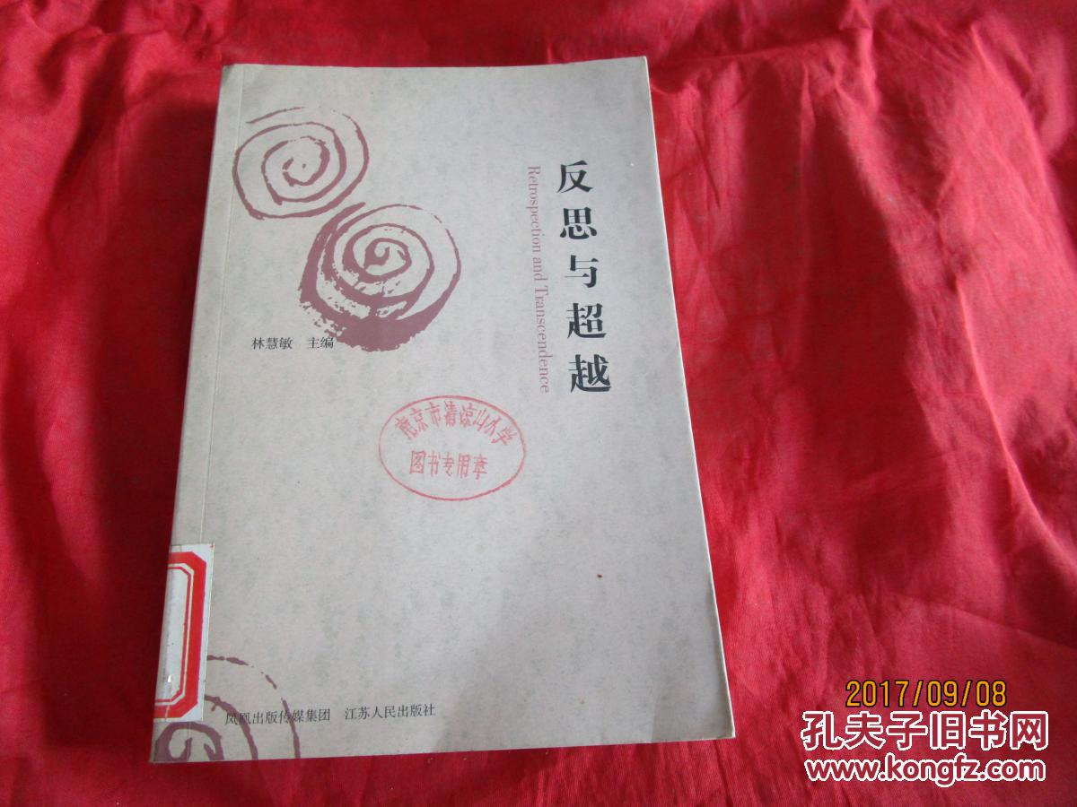 反思與超越