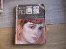 富春江画报1982年第2.3.5.10.11期.1984年第7期.1985年年第1期.7本合售【外北柜顶】