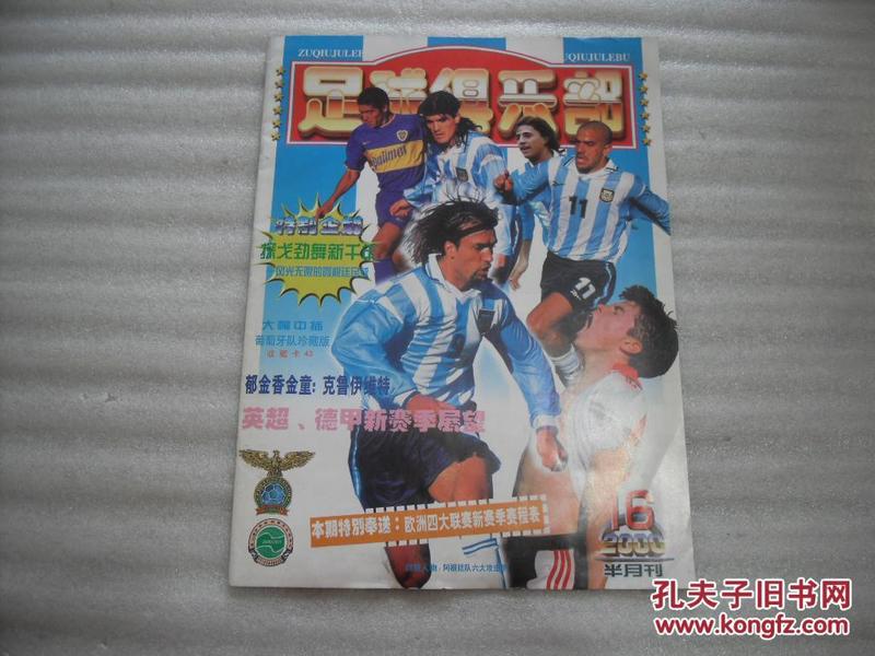 足球俱乐部 2000年第16期 （有赠品海报收藏卡）【059】