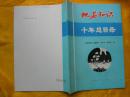 地名知识十年总目录（1978--1987）创刊--52期目录