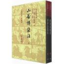 山谷詩集注（全二冊）