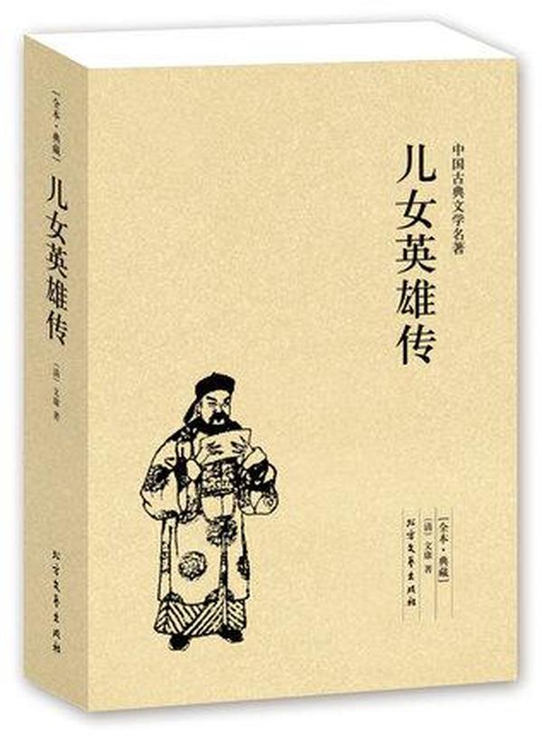 中国古典文学名著：儿女英雄传（足本·典藏）