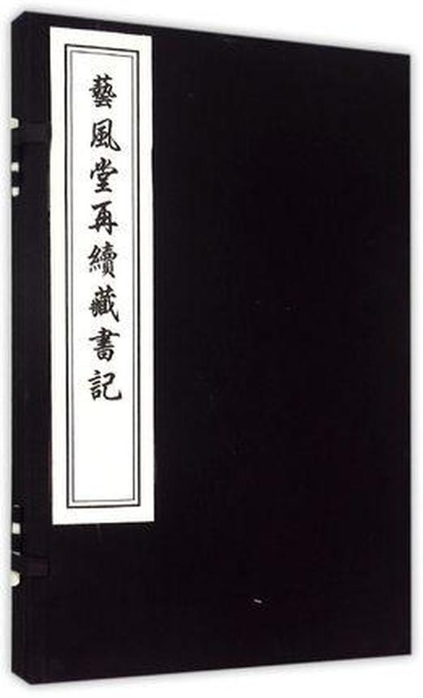 艺风堂再续藏书记（新版 16开线装 全一函一册 木板刷印）