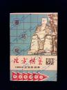 北方棋艺专刊 1980年全国象棋赛（封皮错边）