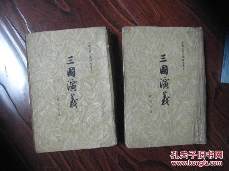 中国古典文学读本丛书：三国演义 上下册全【繁体竖版、 附地图1张和22幅人物绣像】 53年1版1962年上海13印